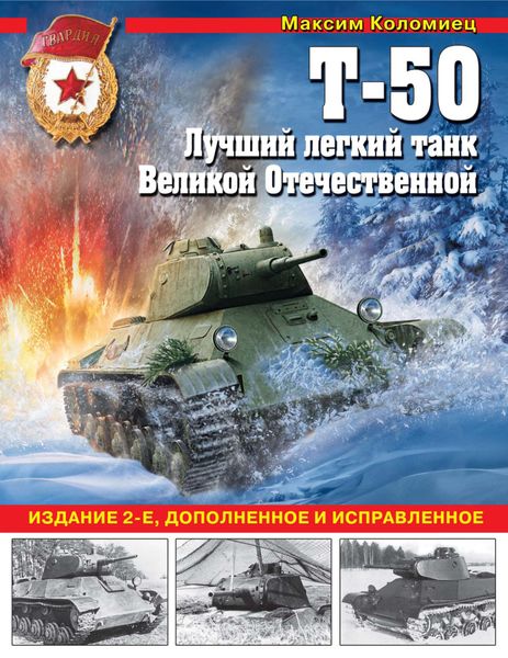 Обложка книги  «Т-50. Лучший легкий танк Великой Отечественной»