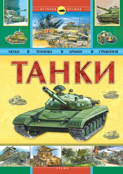 Обложка книги  «Танки»