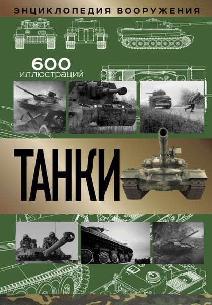 Обложка книги  «Танки»