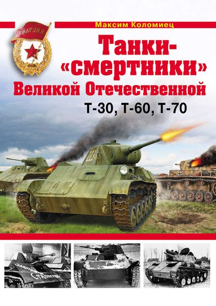 Обложка книги  «Танки-«смертники» Великой Отечественной»