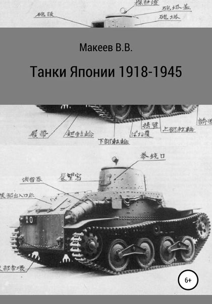 Обложка книги «Танки Японии. 1918-1945»