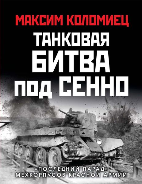 Обложка книги  «Танковая битва под Сенно. «Последний парад» мехкорпусов Красной Армии»