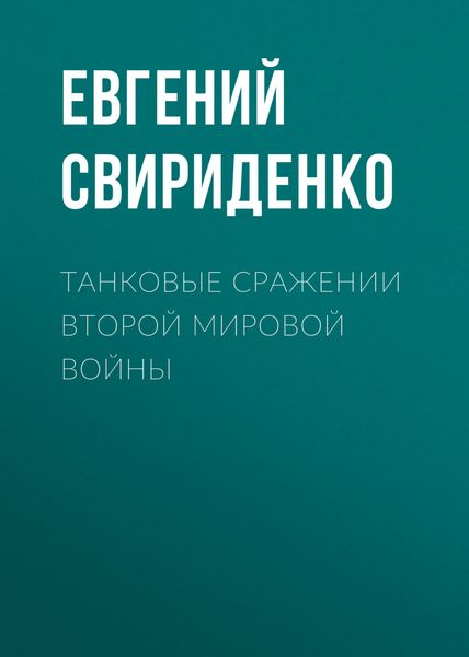 Обложка книги  «Танковые сражении Второй мировой войны»