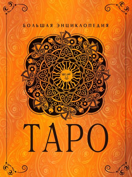 Обложка книги  «Таро. Большая энциклопедия»