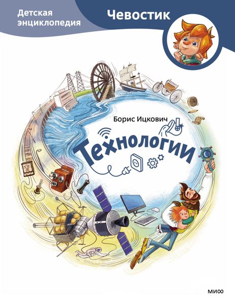 Обложка книги  «Технологии. Детская энциклопедия»