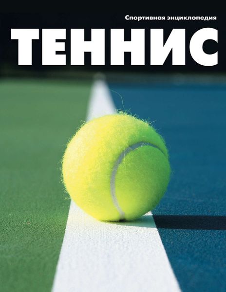 Обложка книги  «Теннис»