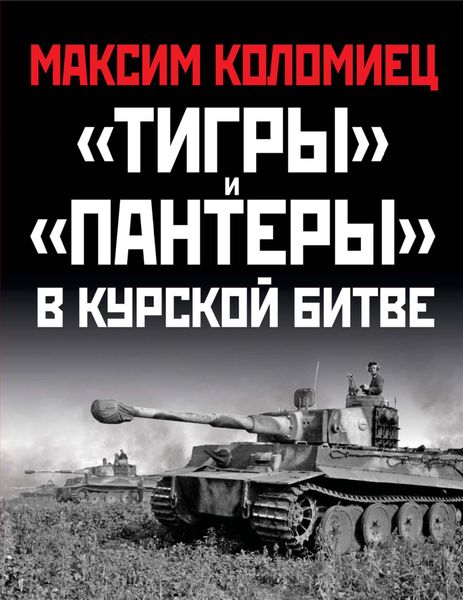 Обложка книги ««Тигры» и «Пантеры» в Курской битве»