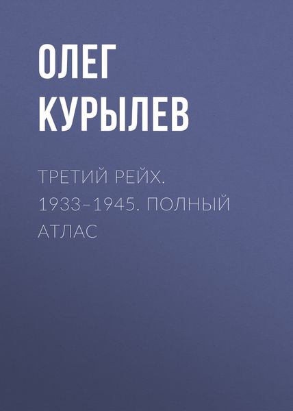 Обложка книги  «Третий рейх. 1933–1945. Полный атлас»