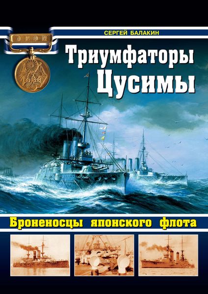 Обложка книги  «Триумфаторы Цусимы. Броненосцы японского флота»