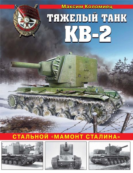 Обложка книги  «Тяжелый танк КВ-2. Стальной «мамонт Сталина»»