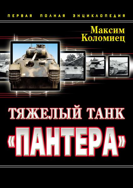 Обложка книги  «Тяжелый танк «Пантера». Первая полная энциклопедия»