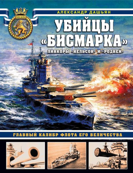 Обложка книги «Убийцы «Бисмарка». Линкоры «Нельсон» и «Родней»»