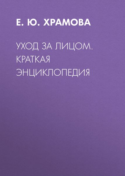 Обложка книги «Уход за лицом. Краткая энциклопедия»