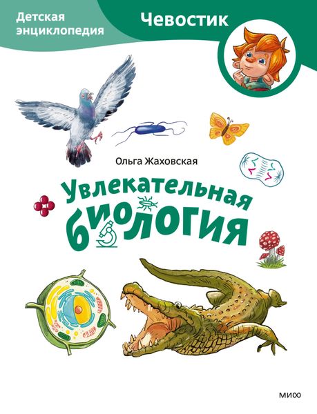Обложка книги  «Увлекательная биология. Детская энциклопедия»
