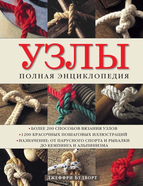 Обложка книги  «Узлы. Полная энциклопедия. Более 200 способов вязания узлов»