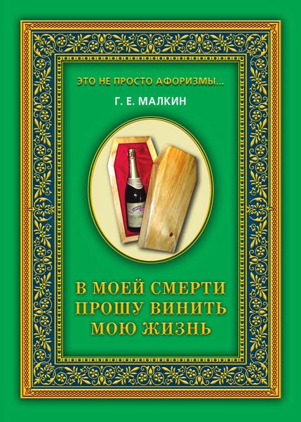 Обложка книги  «В моей смерти прошу винить мою жизнь»