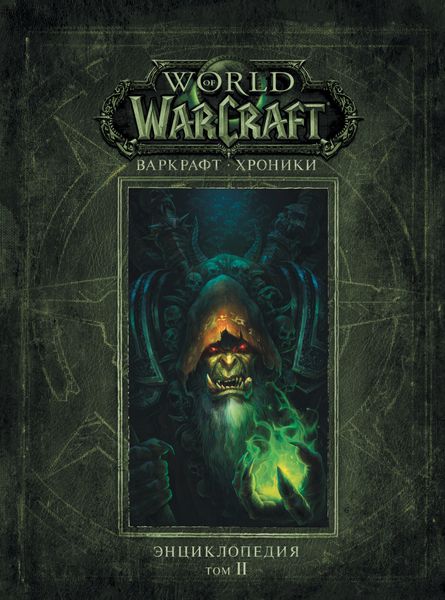 Обложка книги  «Варкрафт: Хроники. Энциклопедия. Том 2»