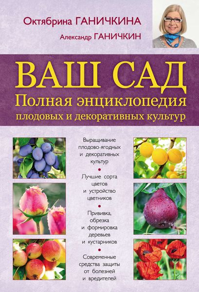 Обложка книги  «Ваш сад. Полная энциклопедия плодовых и декоративных культур»