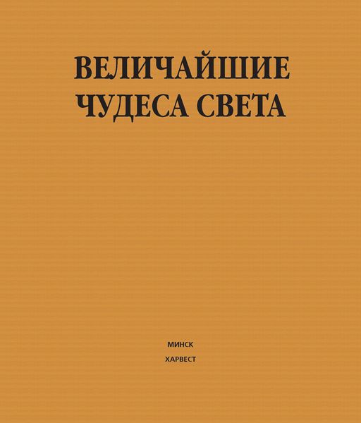 Обложка книги  «Величайшие чудеса света»