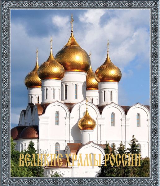 Обложка книги  «Великие храмы России»