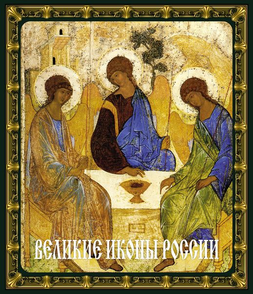 Обложка книги  «Великие иконы России»