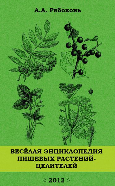 Обложка книги «Веселая энциклопедия пищевых растений-целителей»