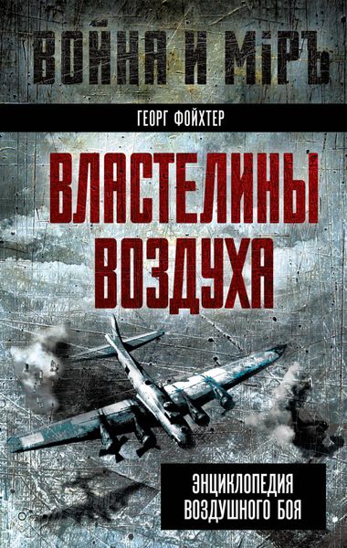 Обложка книги  «Властелины воздуха. Энциклопедия воздушного боя»