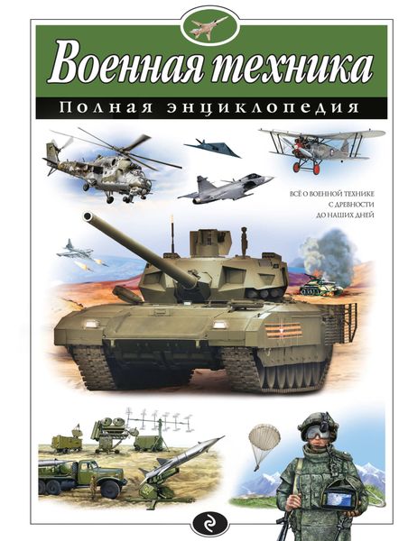 Обложка книги  «Военная техника. Полная энциклопедия»