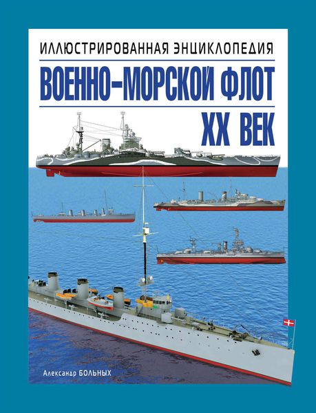 Обложка книги  «Военно-морской флот. XX век. Иллюстрированная энциклопедия»