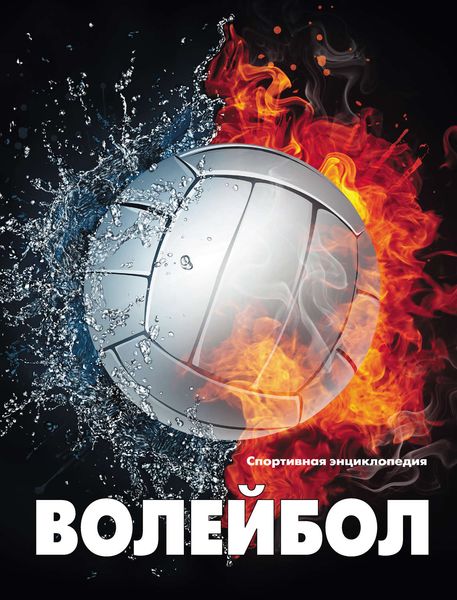Обложка книги  «Волейбол»