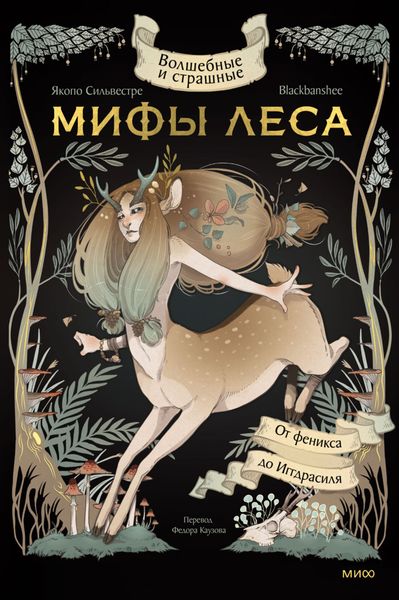 Обложка книги  «Волшебные и страшные мифы леса. От феникса до Иггдрасиля»