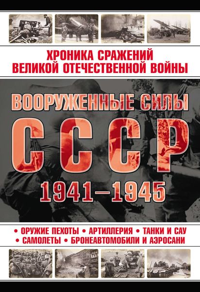 Обложка книги  «Вооруженные силы СССР 1941—1945»