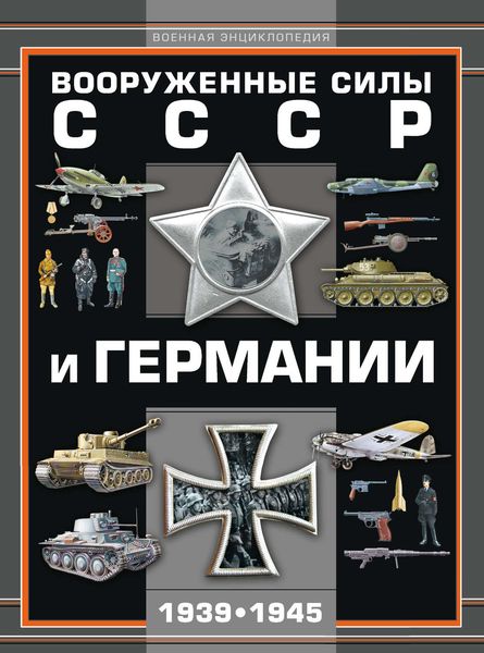 Обложка книги  «Вооруженные силы СССР и Германии 1939–1945»