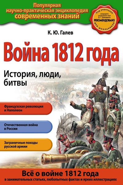 Обложка книги  «Война 1812 года. История, люди, битвы»