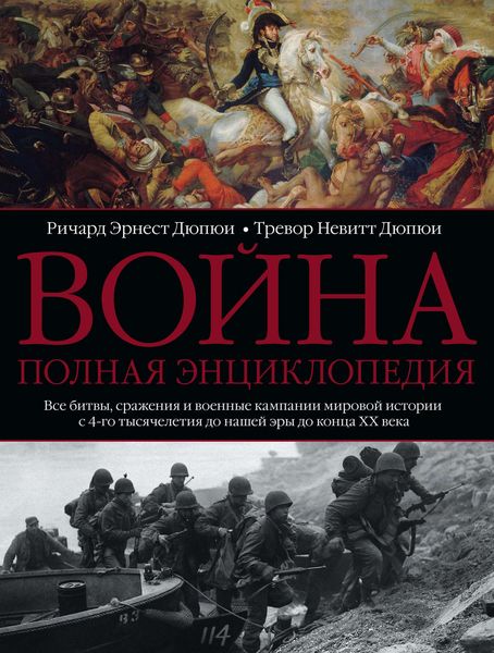 Обложка книги  «Война. Полная энциклопедия. Все битвы, сражения и военные кампании мировой истории с 4-го тысячелетия до нашей эры до конца XX века»