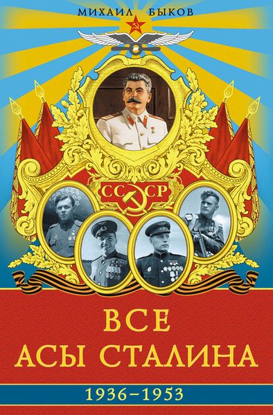 Обложка книги  «Все асы Сталина 1936–1953 гг.»