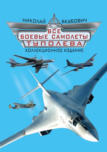 Обложка книги  «Все боевые самолеты Туполева. Коллекционное издание»