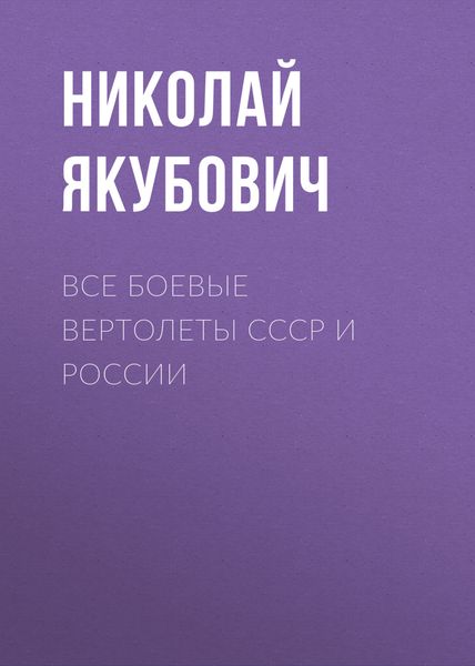 Обложка книги  «Все боевые вертолеты СССР и России»
