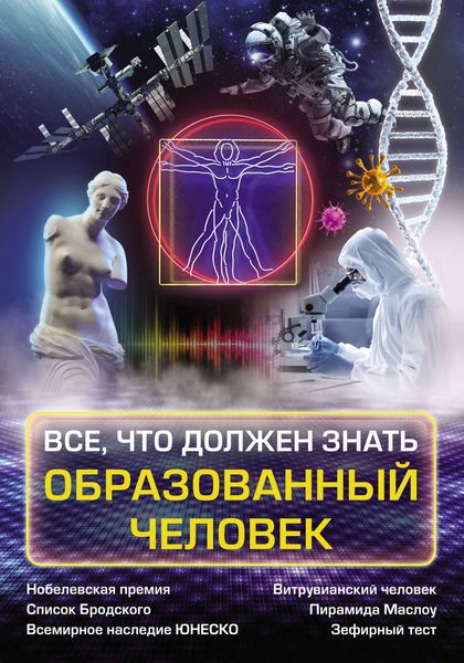 Обложка книги  «Все, что должен знать образованный человек»