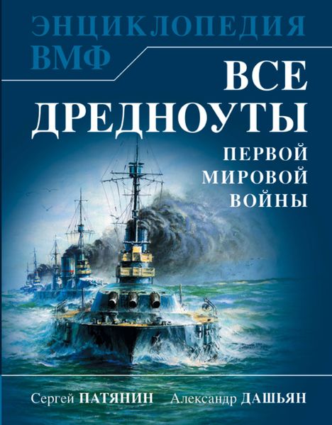 Обложка книги  «Все дредноуты Первой Мировой войны. Самая полная энциклопедия»