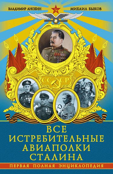 Обложка книги  «Все истребительные авиаполки Сталина. Первая полная энциклопедия»