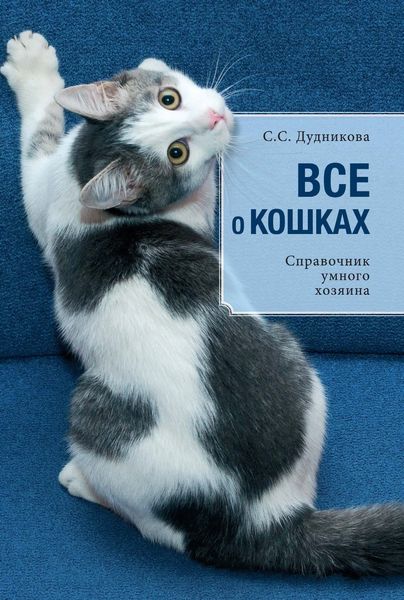 Обложка книги «Все о кошках. Справочник умного хозяина»