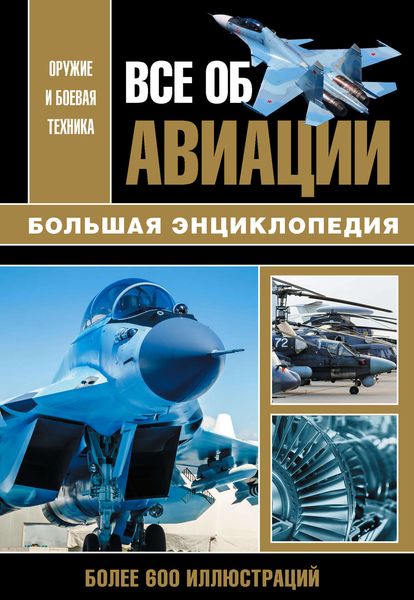 Обложка книги «Все об авиации»