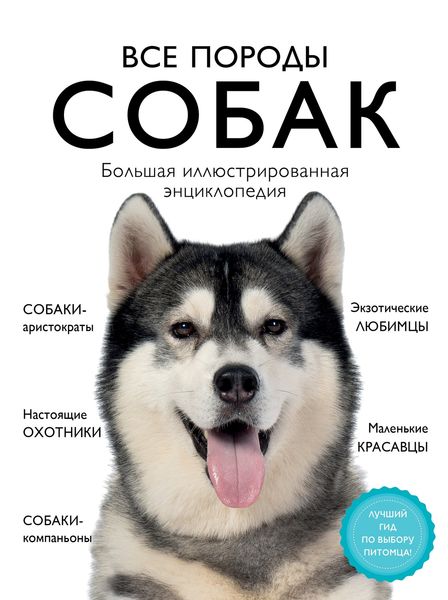 Обложка книги  «Все породы собак. Большая иллюстрированная энциклопедия»