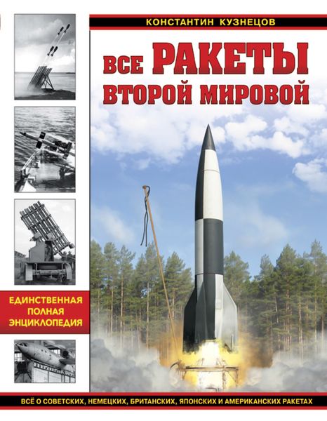 Обложка книги  «Все ракеты Второй Мировой. Единственная полная энциклопедия»