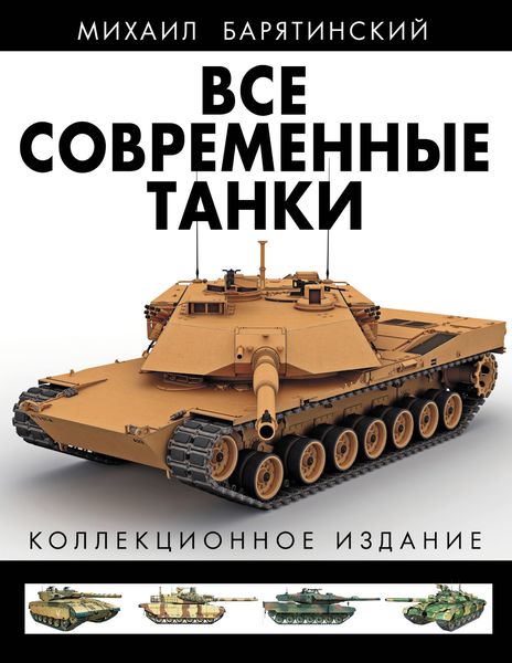 Обложка книги  «Все современные танки. Коллекционное издание»