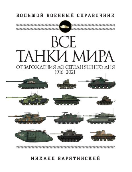 Обложка книги  «Все танки мира. От зарождения до сегодняшнего дня, 1916–2021»