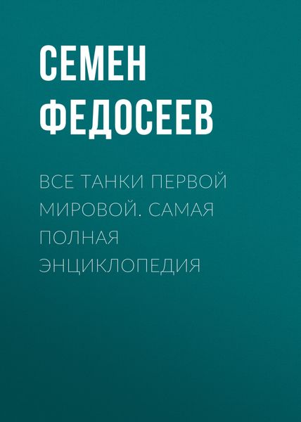 Обложка книги  «Все танки Первой Мировой. Самая полная энциклопедия»
