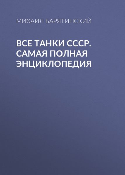 Обложка книги  «Все танки СССР. Самая полная энциклопедия»