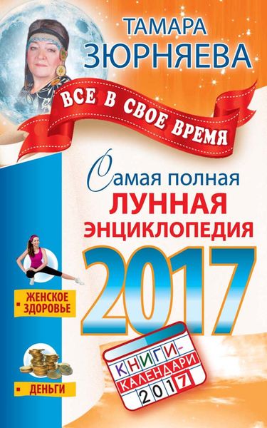 Обложка книги  «Все в свое время. Самая полная лунная энциклопедия 2017»